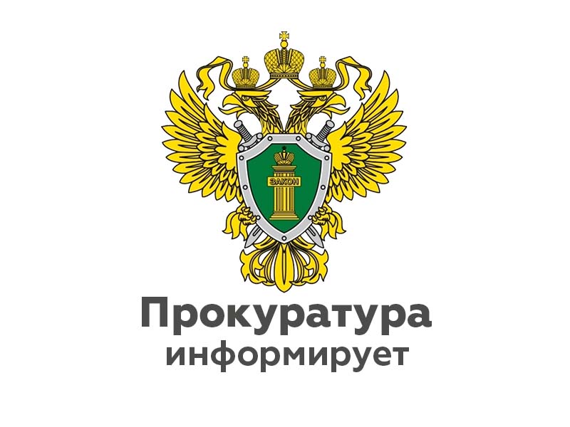 Северо-Каспийская межрайонная природоохранная прокуратура разъясняет изменения, внесенные в земельное законодательство.