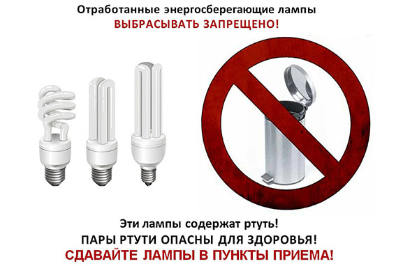 Информация о пунктах приема отработанных ртутьсодержащих ламп.