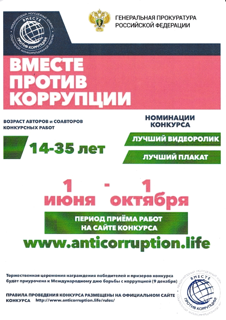 &quot;Вместе против коррупции!&quot;.