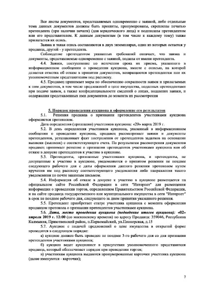 Документация об аукционе по продаже муниципального имущества под снос.