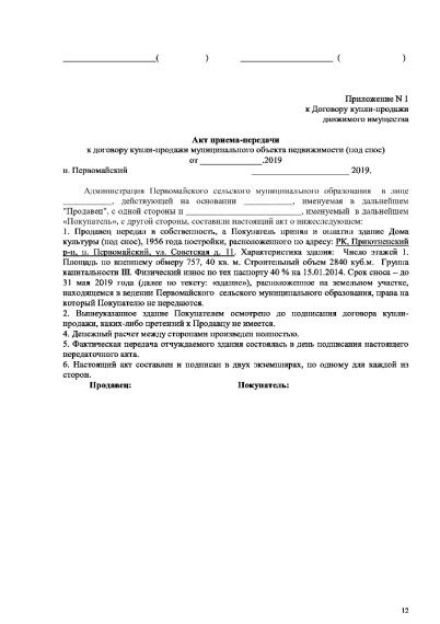 Документация об аукционе по продаже муниципального имущества под снос.